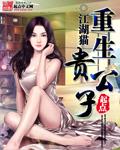 重生古代贵公子的