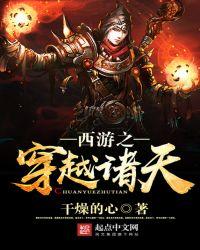 西游之穿越诸天女主