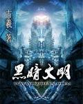 黑暗文明 古羲
