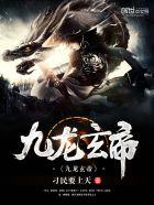 九龙玄帝是单女主吗