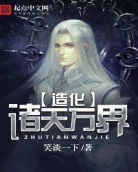 造化诸天从红楼开始