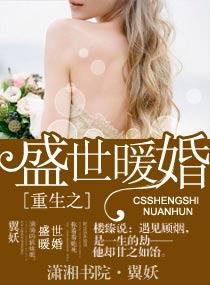 重生之盛世暖婚漫画