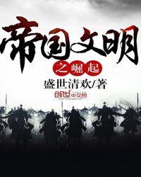 文明帝国崛起时代
