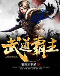 武道霸主免费全文阅读