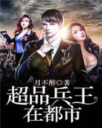 超品兵王在都市女主