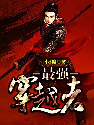 最强穿越者古川夜战