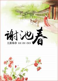 谢池春椰汁椰汁