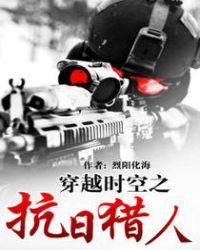 穿越时空之抗日猎人 80