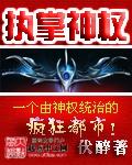 执掌神权全本TXT电子书