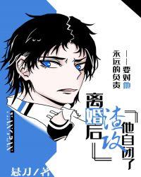 离婚后渣攻他自闭了txt