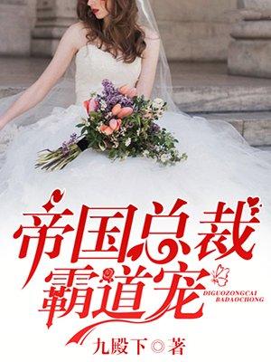 帝国总裁霸道宠宠