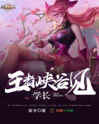 王者峡谷学院