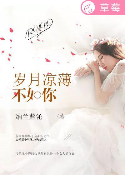 岁月不及你凉薄全文免费阅读