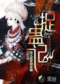 捉蛊记全文阅读