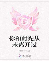 你和时光从未离开过歌词