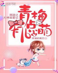 网游之大神求娶