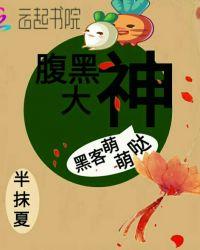 腹黑大佬是什么意思