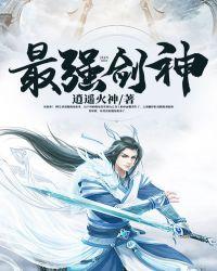 最强剑神笔趣阁