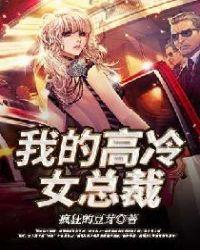我的高冷女总裁全文免费阅读