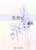 达哥美食记