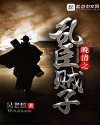 晚清之乱臣贼子笔趣阁