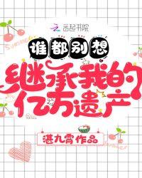 谁都别想继承我的亿万家遗产