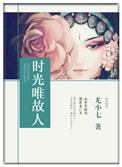 唯有时光