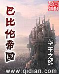 巴比伦帝国都城
