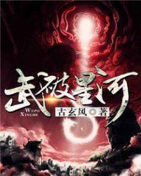 武破星河 聚合中文网