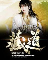 藏道影蜮众8个成员介绍