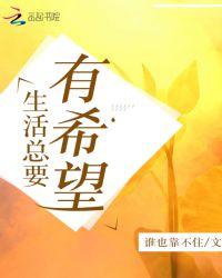 生活有希望的图片唯美