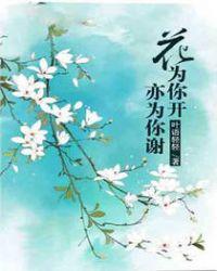 鲜花为你开