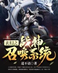 玄幻之神将召唤