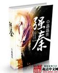 强秦使人内间王左右