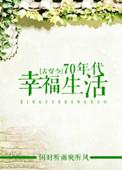 七十年代幸福生活