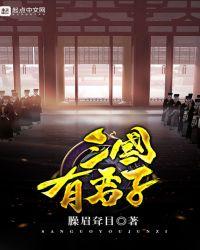 三国又君子