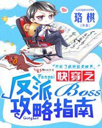 快穿之反派boss攻略指南陶然