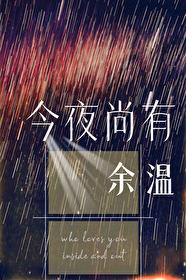 今夜尚有余温大结局是什么