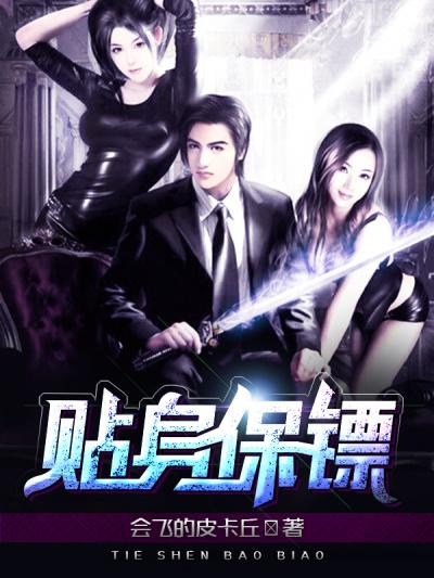 我的贴身保镖
