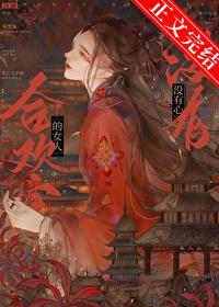 合欢宗的女人没有心笔趣阁