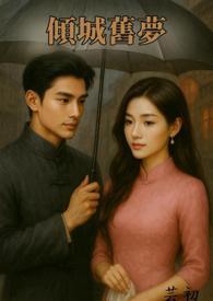 倾城梦