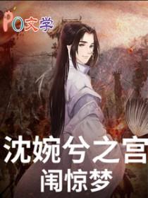 甄嬛传之沈眉庄怀孕