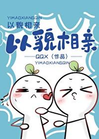 以貌相亲附带番外txt