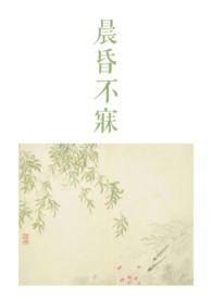 晨昏不寐