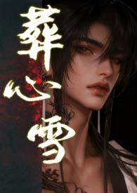 葬心是哪个电视剧的插曲