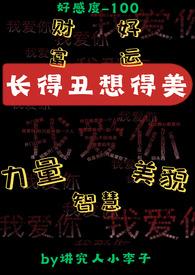 长得丑但想得美