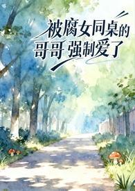 被全班同学强的