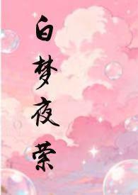 白夜蕴醉