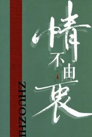 情不由衷by琢枝辛远