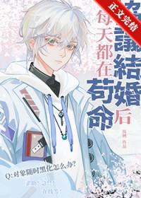 协议结婚后每天都在苟命[暗中观察R